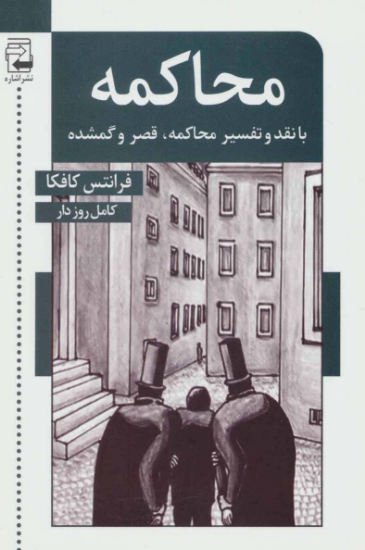 تصویر  محاکمه (با نقد و تفسیر محاکمه،قصر و گمشده)،(ادبیات معاصر54)